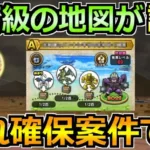 【ドラクエウォーク】最高級の周回地図が誕生！こころも含めた確保案件について！