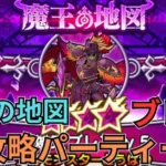 【ドラクエウォーク】魔王の地図「ブレア」攻略パーティーの紹介！