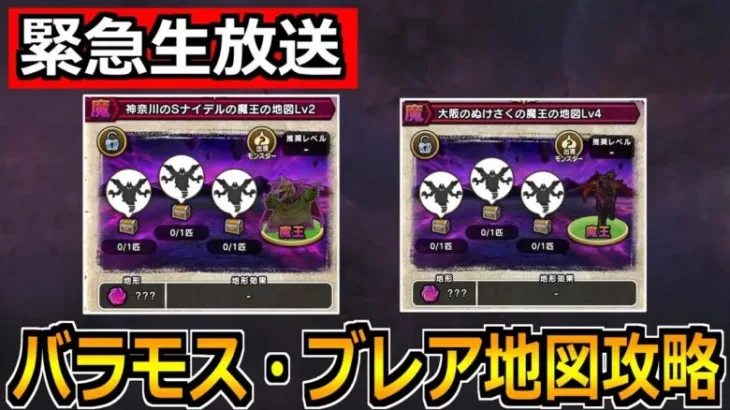 【ドラクエウォーク】バラモスとブレアの地図を入手したので攻略していこうか！【緊急生放送】
