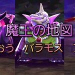 【ドラクエウォーク　魔王の地図】りゅうおう　バラモス　ブレア　攻略　