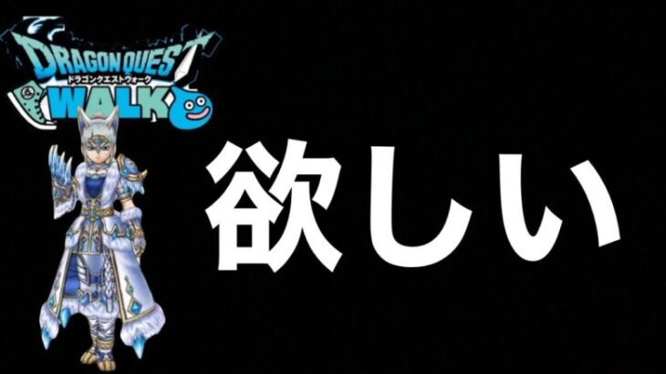 長所と短所、こんな人にオススメ【グリザードの鋭牙】【ドラクエウォーク】【ラジオ】