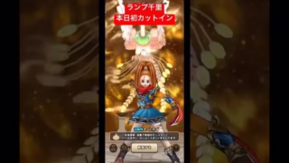 ランプ千里。本日初カットイン！#ドラクエウォーク #ランプのまじん