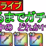 【ドラクエウォーク】ライブ 出るまでガチャをする その他モングラ準備、レベリング、雑談【ガチャ】【攻略】