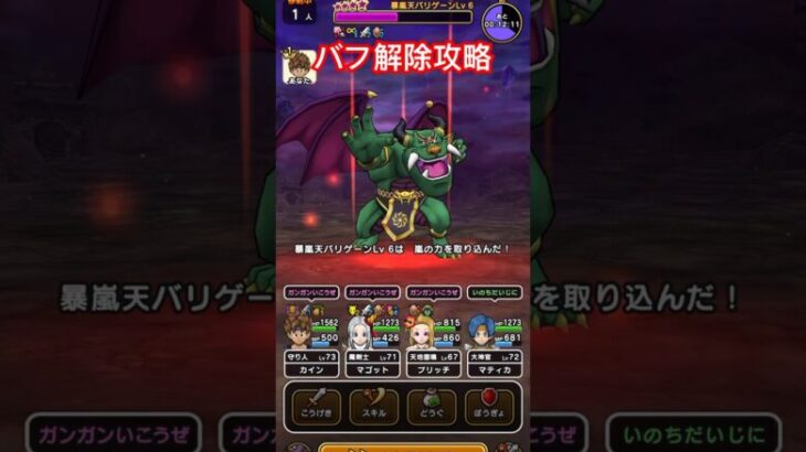 【ドラクエウォーク】バリゲーンはバフを解除して安定攻略