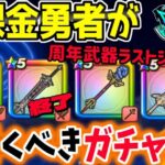 【ドラクエウォーク】周年ガチャ終了へ!!無課金勇者が今引くべきガチャは!?ジェム投入はアリ!?メタキン大剣をまだ獲得していない勇者は・・・