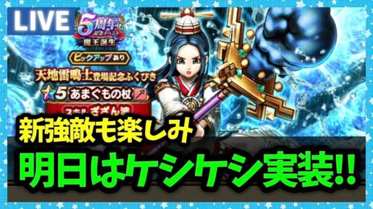 【ドラクエウォーク】明日から新強敵、新ほこら、ケシケシ実装！！そんなことよりレベリング？【雑談放送】