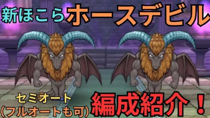 【ドラクエウォーク】ホースデビルのセミオート（フルオートも可能）の攻略パーティー紹介！