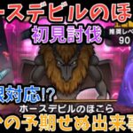 【ドラクエウォーク】ホースデビルのほこら 初見討伐 最後はまさかの・・・【ドラゴンクエストウォーク】