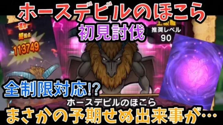 【ドラクエウォーク】ホースデビルのほこら 初見討伐 最後はまさかの・・・【ドラゴンクエストウォーク】