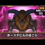 【ドラクエウォーク】ホースデビルのほこら　フルオート攻略［エンジェルロッド］［幻魔王のツメ］［あまぐもの杖］［ぷにぷに肉球ロッド］