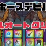 【ドラクエウォーク】ホースデビルのほこら フルオートクリア 無課金ユーザーでもクリア出来ました。