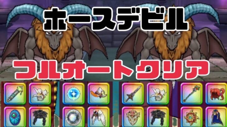 【ドラクエウォーク】ホースデビルのほこら フルオートクリア 無課金ユーザーでもクリア出来ました。