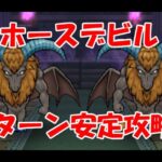 【ドラクエウォーク】ホースデビル 攻略