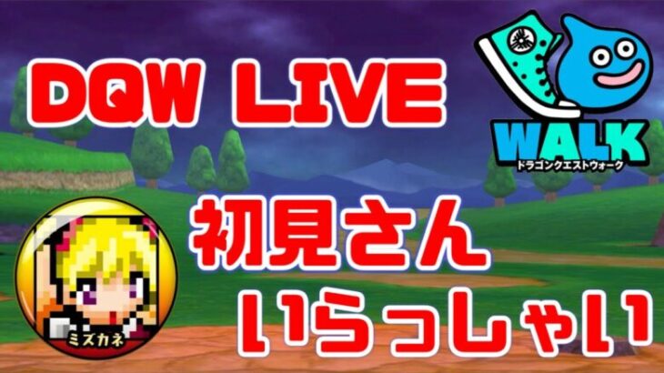 【ドラクエウォーク】広島の勇者がいく！初見さん大歓迎！【レベル３】