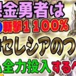 【ドラクエウォーク】ぶっ壊れ武器登場!?女神セレシア装備ふくびき女神セレシアのつるぎを無課金勇者はジェム全力で獲得しに行くべきか!?