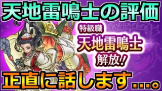 【ドラクエウォーク】天地雷鳴士の評価と育成優先度について！育てるべき特級職か！