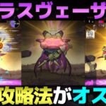 【ドラクエウォーク】魔王ラスヴェーザ攻略。僕の攻略法はコレでした。