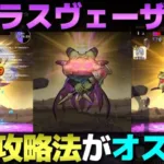 【ドラクエウォーク】魔王ラスヴェーザ攻略。僕の攻略法はコレでした。
