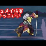 【ドラクエウォーク】ギュメイ将軍、かっこいいと思うかどうかは貴方次第です