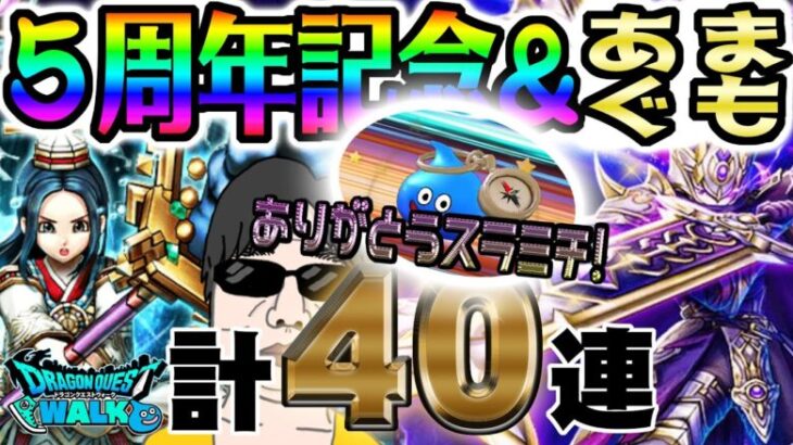 【ドラクエウォーク】スラミチさまで有終の美!?!?５周年記念＆天地雷鳴士登場記念ふくびき計４０連で無課金勇者は優勝できたのか!?