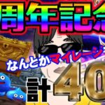 【ドラクエウォーク】そろそろ終わりたい・・・５周年記念ふくびき他計４０連でメタルキングの大剣を獲得したい無課金勇者!!