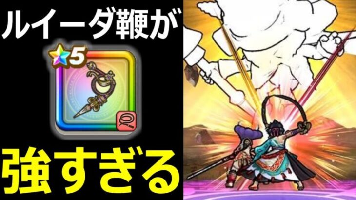 【ドラクエウォーク】ルイーダウィップが強すぎる!?【魔王ラスヴェーザ攻略】