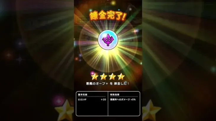 【ドラクエウォーク】悪魔のオーブ＋錬金完了!!!