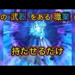 【ドラクエウォーク】ラスヴェーザの安定攻略法！武器の持ち方次第で安定度は変わります！