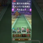 ヤバい、ザオリクされちゃう！って時の対処方法 #ドラクエウォーク #ドランゴンクエストウォーク　#ホースデビルのほこら