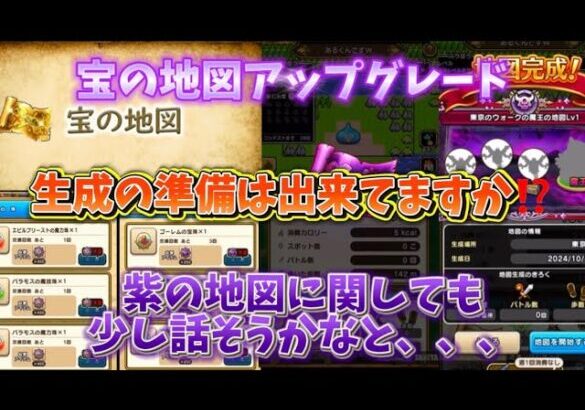 [ドラクエウォーク]宝の地図アップグレード間近！魔王の地図についても