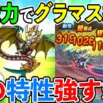 【ドラクエウォーク】超スケベのグレイナルでグラマススパーリングやる！