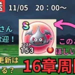 【ドラクエウォーク】生放送！初心者、復帰勢質問大歓迎！16章周回しながら今週の更新何来るか話したい枠！