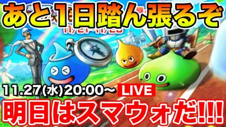 【ドラクエウォーク】遂に明日スマートウォーク!! スライアスロンもあと1日頑張りましょう!!【DQW】
