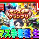 【ドラクエウォーク】スタートダッシュ！モングラ本番1日目！（仲間モンスター）/グラマス/グランドマスター/モンスターグランプリ【ファンキーズGAME】