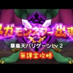 【ドラクエウォーク】魔王の地図バリゲーンレベル2無課金攻略するかしないかは貴方次第です