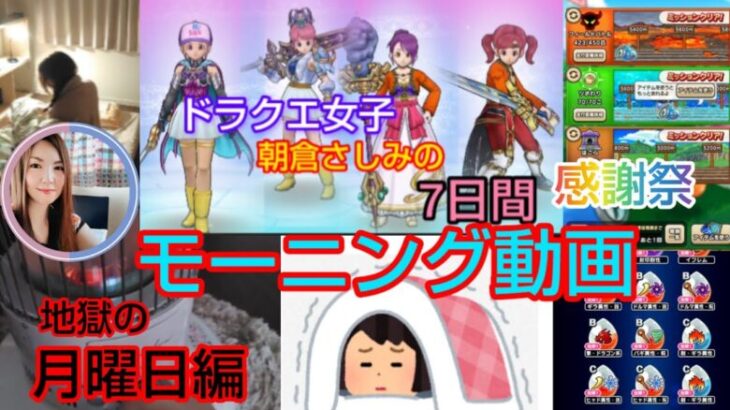 【ドラクエウォーク】㊗️チャンネル登録者2000人感謝祭『毎朝モーニング動画』月曜日編