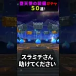 【ドラゴンクエストウォーク】堕天使の棺ガチャ！５０連！【厳しいですね～】2024年11月13日