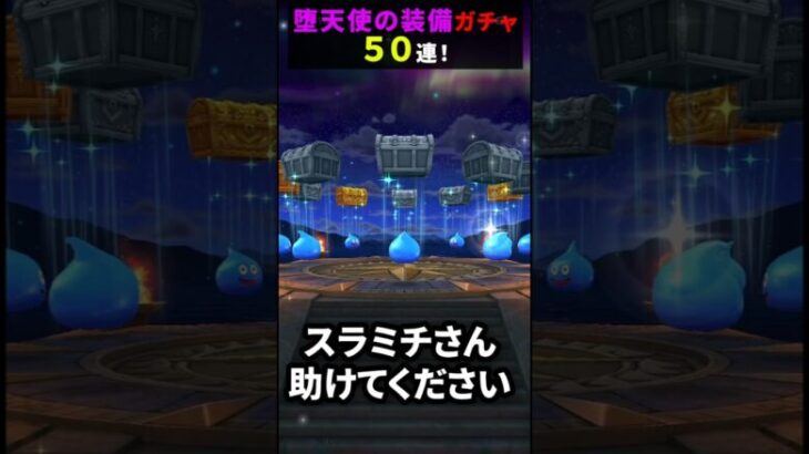 【ドラゴンクエストウォーク】堕天使の棺ガチャ！５０連！【厳しいですね～】2024年11月13日