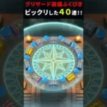 【ドラクエウォーク】グリザード装備ガチャ４０連！マイレージで【ふくびき】2024年11月2日