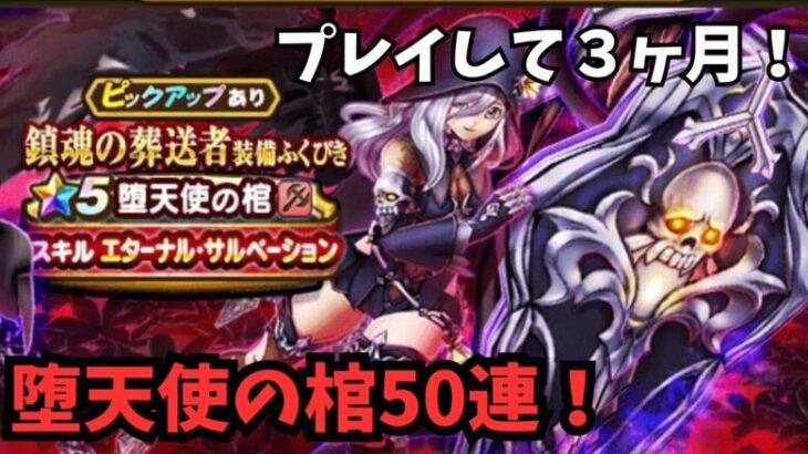 【ドラクエウォーク】 プレイして3ヶ月　堕天使の棺50連！【初見さん大歓迎】