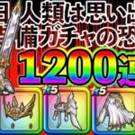 【ドラクエウォーク】36万ジェム最後の勝負所！　いざ、セレシアガチャグランドフィナーレへ！