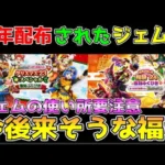 【ドラクエウォーク】5周年で配布されたジェム数！！今後来る装備は！？