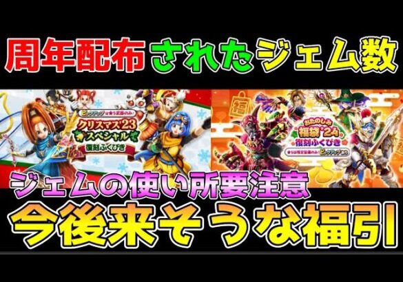 【ドラクエウォーク】5周年で配布されたジェム数！！今後来る装備は！？