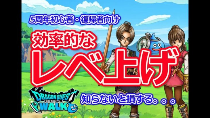 【ドラクエウォーク】レベ上げ！効率的な稼ぎ方を解説♪5周年☆