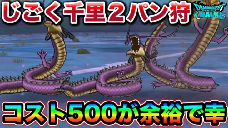 【ドラクエウォーク】コスト500じごくのつかい千里を一瞬で消し炭にしてしまう超火力。恐ろしい武器だわ、、（）