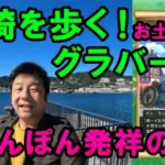 ドラクエウォーク598【長崎お土産クエストでグラバー園！そして発祥の店でちゃんぽん！長崎の美しい街を歩く！】