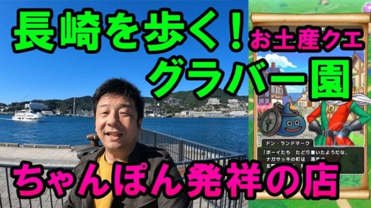 ドラクエウォーク598【長崎お土産クエストでグラバー園！そして発祥の店でちゃんぽん！長崎の美しい街を歩く！】