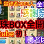 【ドラクエウォーク】初！心珠BOX開封の儀『勇者は歌う』登録者㊗️感謝祭6日目