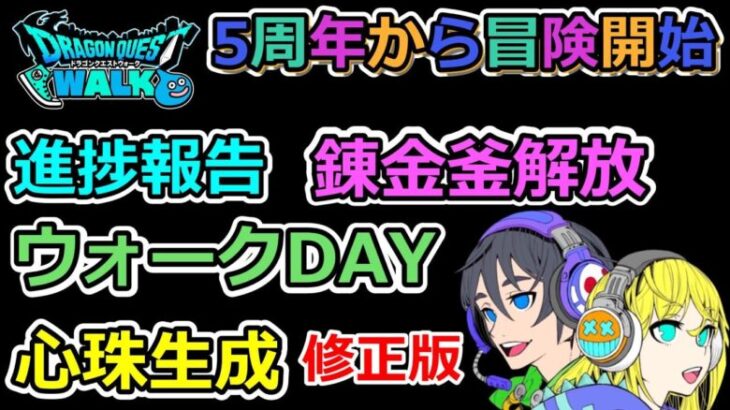 【ドラクエウォーク】ウォークDAYイベント＆進捗報告！！5周年デビュー冒険者！【修正版】