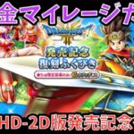 【ドラクエウォーク】伝説か唯一のハズレか　無課金マイレージガチャ外伝 DQⅢ HD-2D版発売記念復刻編【ドラゴンクエストウォーク】